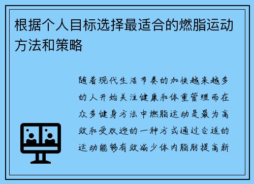 根据个人目标选择最适合的燃脂运动方法和策略