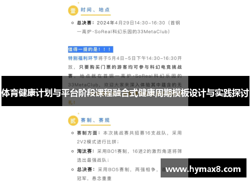体育健康计划与平台阶段课程融合式健康周期模板设计与实践探讨