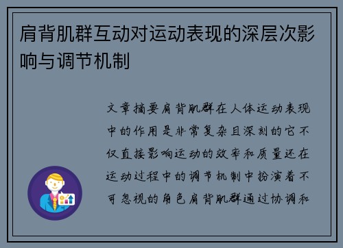 肩背肌群互动对运动表现的深层次影响与调节机制