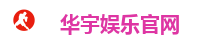 华宇娱乐-网络平台,注册让娱乐为生活增添色彩!